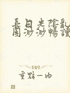 长日光阴乱作一团渺渺畅读模式