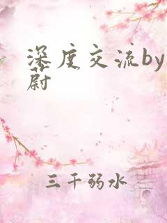 深度交流by蔚蔚