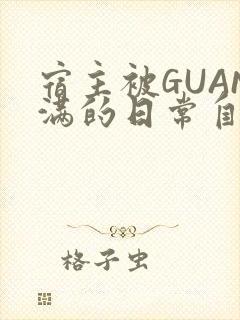 宿主被GUAN满的日常自走棋