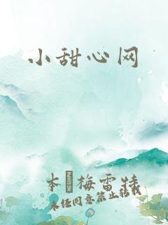 小甜心网