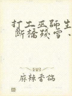 打工巫师生活录 断桥残雪 小说