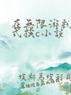 在无限游戏里花式挨c小说