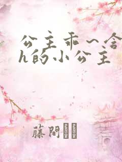 公主乖～含着朕h的小公主