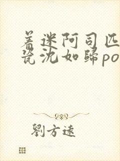 着迷阿司匹林慕瓷沈如归po