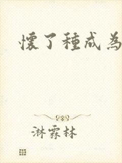 怀了种成为共妻