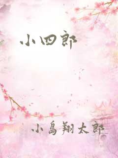 小四郎