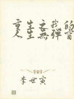 重生之我的书记人生无弹窗