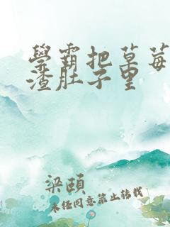 学霸把草莓放学渣肚子里