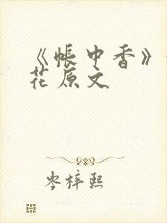 《帐中香》金银花原文