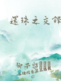 还珠之交锋