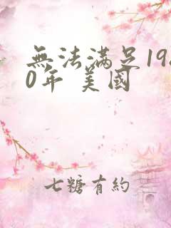 无法满足1980年 美国