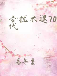 合拢不退70年代