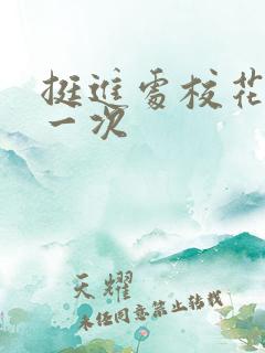 挺进处校花的第一次