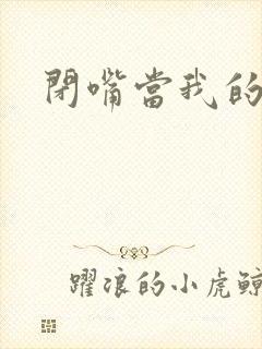 闭嘴当我的丈夫