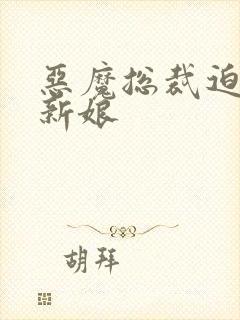 恶魔总裁迫嫁小新娘