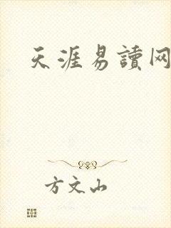 天涯易读网