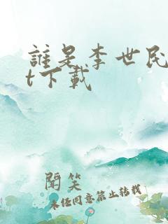 谁是李世民txt下载