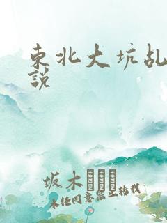 东北大坑乩伦小说