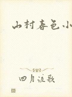 山村春色小说