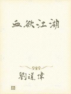 血欲江湖