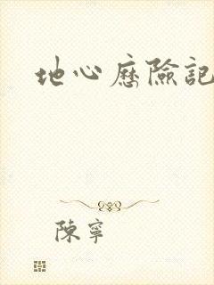 地心历险记下载