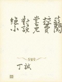 绝对掌控苏绵绵小说免费阅读全文