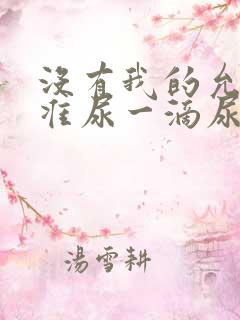 没有我的允许不准尿一滴尿作文知乎