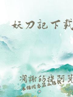 妖刀记下载