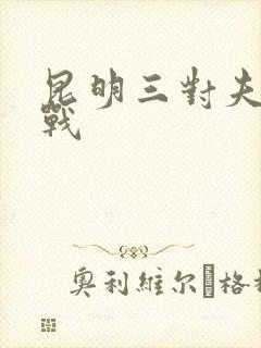 昆明三对夫妻混战