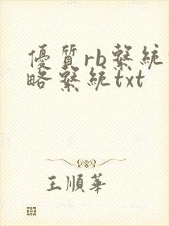 优质rb系统攻略系统txt