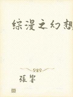 综漫之幻想萝莉