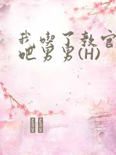 我吃了教官的J吧男男(H)