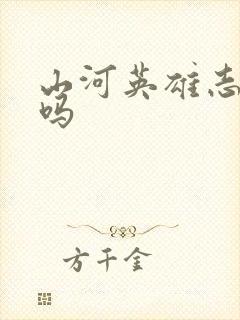 山河英雄志好看吗