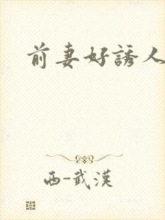 前妻好诱人