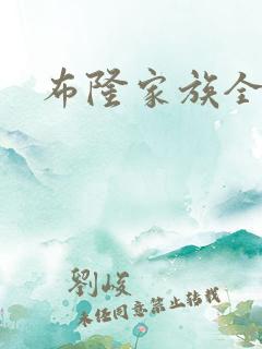 布隆家族全集