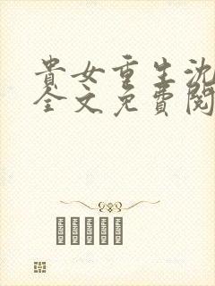 贵女重生沈清辞全文免费阅读