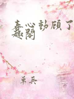 春心动顾了之笔趣阁