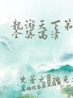 龙游天下第三部全集高清