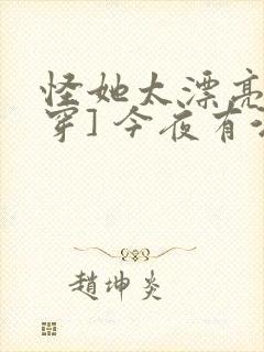 怪她太漂亮[快穿] 今夜有酒