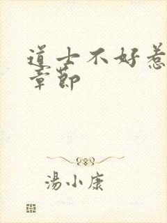 道士不好惹最新章节