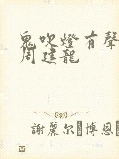 鬼吹灯有声小说周建龙