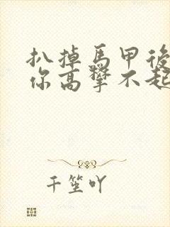 扒掉马甲后的我你高攀不起