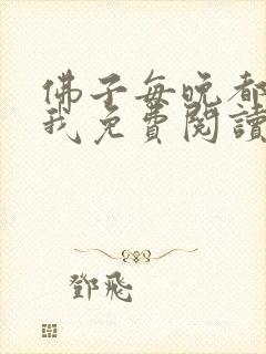 佛子每晚都想渡我免费阅读