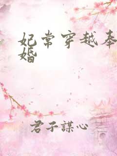 妃常穿越奉子成婚