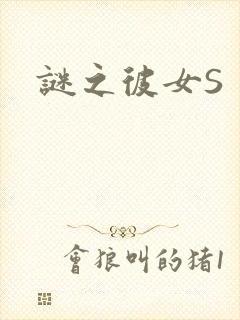 谜之彼女S