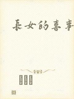 长女的喜事
