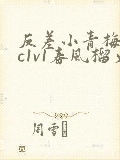 反差小青梅不经c1v1春风榴火