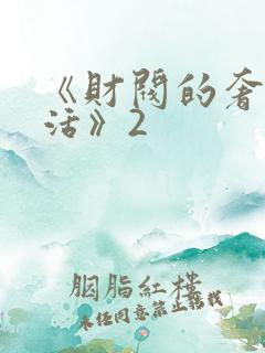 《财阀的奢靡生活》2