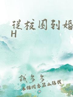 从校园到婚纱1H