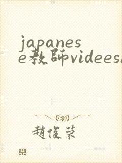japanese教师videeshd